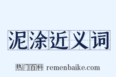 泥涂近义词是什么意思的图片